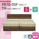 \特別価格/ 2台セット ベッドセット フランスベッド ベッド シングルサイズ セミダブルサイズ フレームのみ 2台 PR70-05F 引出し収納 正規品 ベッドフレーム DR シンプルデザイン フラットタイプ スノコ床板 日本製 高品質 送料無料 設置無料 お得 すのこベッド