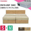 特別価格 2台セット ベッドセット フランスベッド ベッド シングルサイズ セミダブルサイズ 2台 PR70-05F チェストベッド 引出し収納 TW-010α 正規品 ベッドフレーム DR ドロアー シンプル フラット スノコ床板 マットレスセット マットセット セット 日本 高品質 設置無料