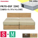 特別価格 2台セット ベッドセット シングル セミダブル フランスベッド ベッド シングルサイズ セミダブルサイズ 2台 PR70-05F チェストベッド 引出し収納 TW-100α DR ドロアー シンプル フラット スノコ床板 マットレスセット マットセット セット日本製 高品質 設置無料