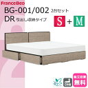\特別価格/ 2台セット ベッドセット フランスベッド ベッド シングル セミダブル 2台 BG-001 002 チェストベッド ドロアー 引出し収納 引き出し 正規品 ベッドフレーム DR シンプル 薄型ヘッドボード コンセント スノコ床板 日本製 高品質 送料無料 設置無料 セット
