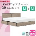 \特別価格/ 2台セット ベッドセット フランスベッド ベッド セミダブル 2台 BG-001 002 チェストベッド ドロアー 引き出し収納 引出し 正規品 ベッドフレーム DR シンプルデザイン 薄型ヘッドボード コンセント スノコ床板 日本製 高品質 送料無料 設置無料
