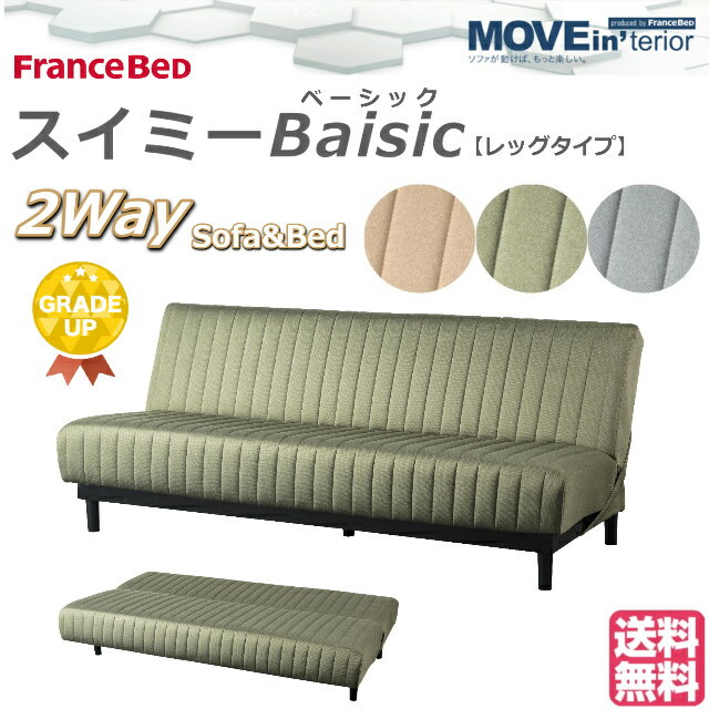 【お部屋の中まで搬入・組立無料】 フランスベッド ソファベッド スイミー Basic ソファーベッド 高級 ソファベット 耐久性 ソファーベット スイミーBasic スイミーベーシック レッグ グリーン ベージュ グレー 高密度連続スプリング トルコ製 スイミーM2 送料無料