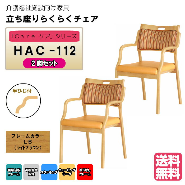 ＜送料無料＞　介護施設・高齢者向け木製スタッキングチェア　ライトブラウン　Care-HAC-112　半ひじ付　ストライプオレンジ　超軽量仕様　高機能PVC　2脚入り　安心の強度立ち上がり便利 完成品 病院・介護・福祉施設・デイサービス・グループホーム メーカー直送