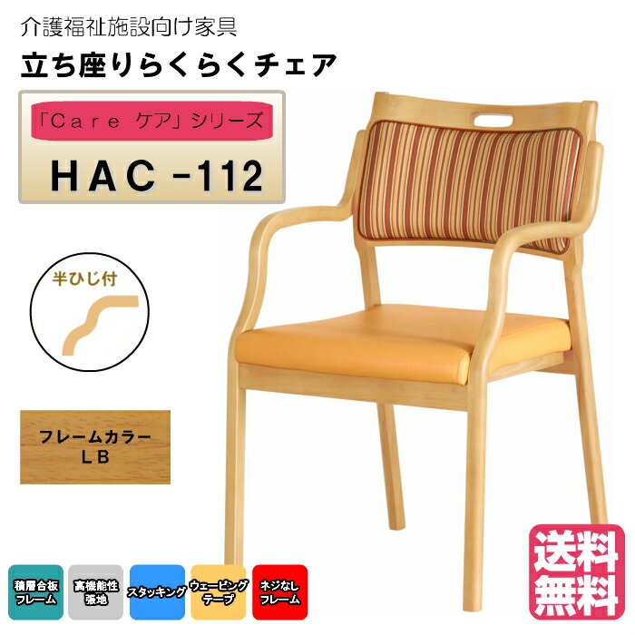 ＜送料無料＞　介護施設・高齢者向け木製スタッキングチェア　ライトブラウン　Care-HAC-112　半ひじ付　ストライプオレンジ　超軽量仕様　高機能PVC　1脚入り　安心の強度立ち上がり便利 完成品 病院・介護・福祉施設・デイサービス・グループホーム メーカー直送
