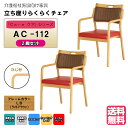 <送料無料> 介護施設・高齢者向け木製スタッキングチェア ライトブラウン Care-AC-112 全ひじ付 ストライプレッド 超軽量仕様 高機能PVC 2脚入り...