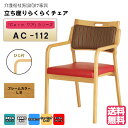 <送料無料> 介護施設・高齢者向け木製スタッキングチェア ライトブラウン Care-AC-112 全ひじ付 ストライプレッド 超軽量仕様 高機能PVC 1脚入り...