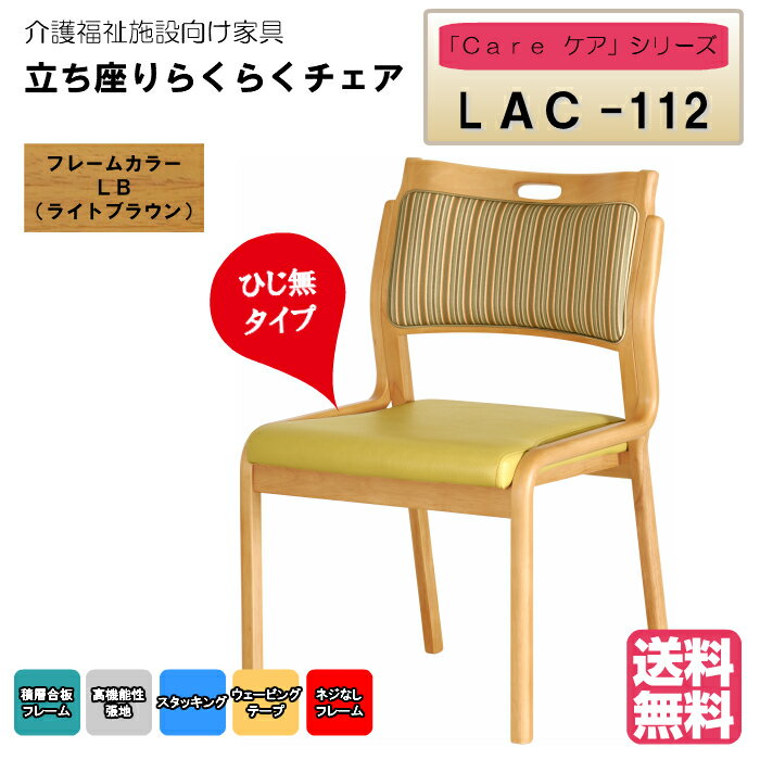＜送料無料＞　介護施設・高齢者向け木製スタッキングチェア　ライトブラウン　Care-LAC-112　ひじ無　ストライプグリーン　超軽量仕様　高機能PVC　1脚入り　安心の強度立ち上がり便利 完成品 病院・介護・福祉施設・デイサービス・グループホーム メーカー直送
