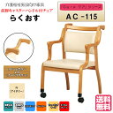 <送料無料> 介護施設・高齢者向け木製スタッキングチェア らくおす ライトブラウン Care-AC-115 アイボリー 1脚入り 介助に便利 前脚キャスター ハ...