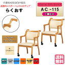 <送料無料> 介護施設・高齢者向け木製スタッキングチェア らくおす ライトブラウン Care-AC-115 アイボリー 2脚入り 介助に便利 前脚キャスター ハ...