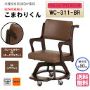 <送料無料> 介護施設・高齢者向け木製スタッキングチェア こまわりくん ダークブラウン Care-wc-311 ブラウン 1脚入り 背面部の握り手・回転機能・キ...