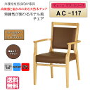<送料無料> 介護施設・高齢者向け木製スタッキングチェア ライトブラウン Care-AC-117 全ひじ付 ブラウン ホテル風チェア 高機能性張地 1脚入り 完...