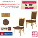 <送料無料> 介護施設・高齢者向け木製チェア ライトブラウン Care-C-011 ひじ無 ハイバック ブラウン ホテル風チェア 高機能性張地 2脚入り 完成品...