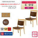 <送料無料> 介護施設・高齢者向け木製チェア ライトブラウン Care-C-012 ひじ無 ワイドサイズ ブラウン ホテル風チェア 高機能性張地 2脚入り 完成品 病院・介護・福祉施設・デイサービス・グループホーム メーカー直送 受注生産(3)