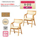 <送料無料> 介護施設・病棟個室向け折りたたみ木製チェア ライトブラウン Care-O-212 ひじ付 アイボリー コンパクト 省スペース 高機能性張地 2脚入...