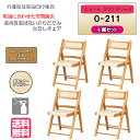 <送料無料> 介護施設・病棟個室向け折りたたみ木製チェア ライトブラウン Care-O-211 ひじ無 アイボリー コンパクト 省スペース 高機能性張地 4脚入...