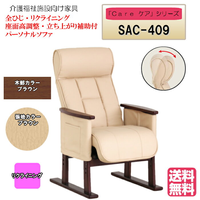 貞苅椅子製作所　Care-SAC-409　アイボリー　ブラウン 居室用家具　リクライニング　座面高調整付パーソナルソファ 立ち上がり補助付パーソナルソファ ■ギア式リクライニング・座面高調整・立ち上がり補助付パーソナルソファ ■座面高5段階調整、ヘッド7段階調整、リクライニング6段階調整可能 ■ガスシリンダーで座り立ちを補助します。 ■接地面幅が広く畳に優しい「すりあし構造」の脚で畳の部屋での使用も安心 [フレームカラー] 　　ブラウン [張地カラー] 　　PUアイボリー ※モニター環境により、発色・素材感に差異が生じる場合がございます。 [材質] 　フレーム　：天然木 　　　　　　　金属（鋼） 　　　　　　　ウレタン塗装(F★★★★) 　クッション：ウレタンフォーム 　張地　　　：PU（ポリウレタン樹脂） [サイズ] 　幅　：60cm 　奥行：62〜105cm 　高さ：92〜104cm ( 座面高35〜47cm ) 　肘高：56cm 　重量：約14.5kg [完成品] 　メーカー直送、お客様組み立て貞苅椅子製作所　Care-SAC-409　アイボリー　ブラウン 居室用家具　リクライニング　座面高調整付パーソナルソファ 立ち上がり補助付パーソナルソファ ■ギア式リクライニング・座面高調整・立ち上がり補助付パーソナルソファ ■座面高5段階調整、ヘッド7段階調整、リクライニング6段階調整可能 ■ガスシリンダーで座り立ちを補助します。 ■接地面幅が広く畳に優しい「すりあし構造」の脚で畳の部屋での使用も安心 [フレームカラー] 　　ブラウン [張地カラー] 　　PUアイボリー ※モニター環境により、発色・素材感に差異が生じる場合がございます。 [材質] 　フレーム　：天然木 　　　　　　　金属（鋼） 　　　　　　　ウレタン塗装(F★★★★) 　クッション：ウレタンフォーム 　張地　　　：PU（ポリウレタン樹脂） [サイズ] 　幅　：60cm 　奥行：62〜105cm 　高さ：92〜104cm ( 座面高35〜47cm ) 　肘高：56cm 　重量：約14.5kg [完成品] 　メーカー直送、お客様組み立て 　