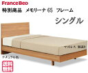 フランスベッド 国内生産 ベッドフレーム シングルサイズ 送...