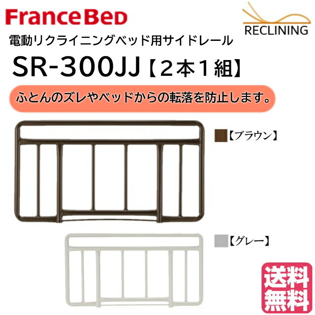 フランスベッド 電動ベッド用サイドレール SR-300JJ 2本1組 介護ベッド 手すり カラー2色 FranceBed 送料無料