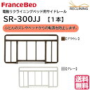 フランスベッド 電動ベッド用サイドレール SR-300JJ 1本（単品） 介護ベッド 手すり カラー2色 FranceBed 送料無料