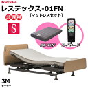 【シーツプレゼント】 フランスベッド レステックス-01FN 3モーター ワイヤード レッグ 昇降機能電動ベッド マットレスセット RX-THF 低反発フォーム...