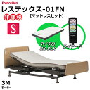 【シーツプレゼント】 フランスベッド レステックス-01FN 3モーター シングル 昇降機能電動ベッド マットレス付き マイクロRX-DLX 薄型軽量マットレス