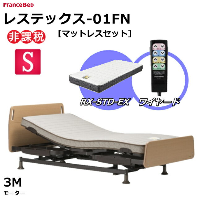 【シーツプレゼント】 フランスベッド レステックス-01FN 3モーター シングル 昇降機能電動ベッド マットレス付き RX-STD-EX 非課税対象商品 電動リクライニングベッド グリップ付きヘッドボード 介護ベッド 送料無料 組立 設置 無料