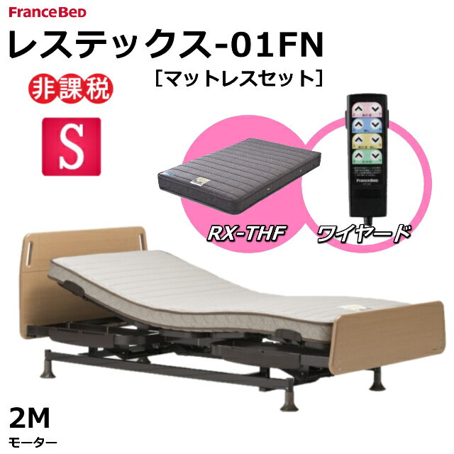 【シーツプレゼント】フランスベッド レステックス-01FN 2モーター ワイヤード レッグ 電動ベッド マットレスセット RX-THF 低反発フォーム 非課税対象商品 シングルサイズ リクライニングベッド グリップ付き カラー2色 FranceBed 介護ベッド 送料無料 組立・設置サービス