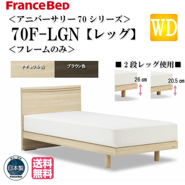 フランスベッド ワイドダブル アニバーサリー70 Anniversary70F LG WD ベッドフレーム シンプルデザイン フラット レッグ 脚付きタイプ..