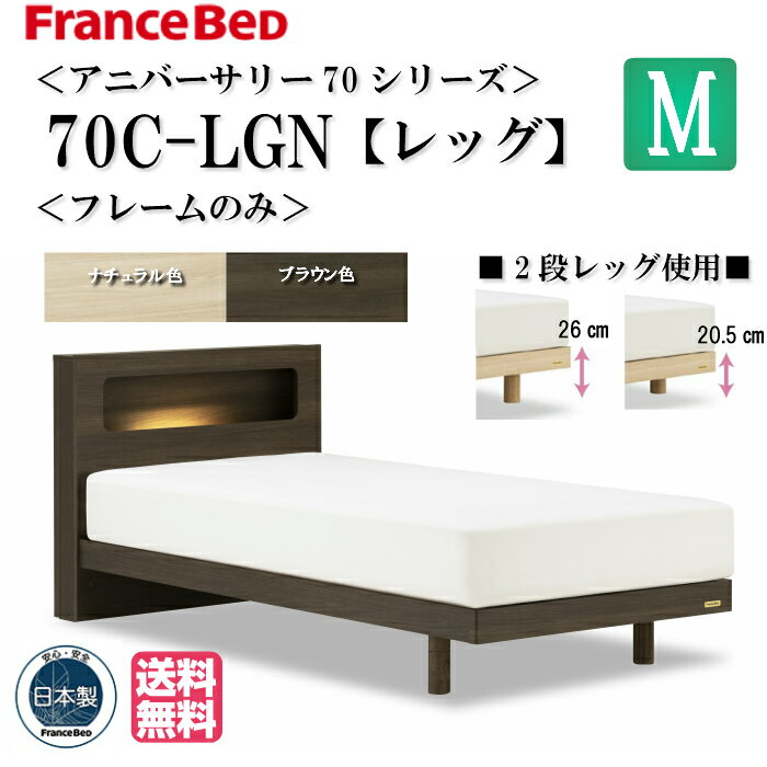 フランスベッド セミダブル アニバーサリー70 Anniversary70C LG M ベッドフレーム キャビネットLED照明 1口コンセント レッグ 脚付き ..