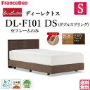 フランスベッド シングル ベッド ディーレクトス DL-F101 DSフレーム シンプルデザイン フラット ダブルスプリング コンセント 日本製 高品質 シングル モダン システムベッド 送料無料