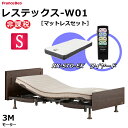 【シーツプレゼント】 フランスベッド 電動ベッド レステックス-W01 ネット限定モデル RX-STD-EXマットレス マットレスセット シングル 新低床 3モ...