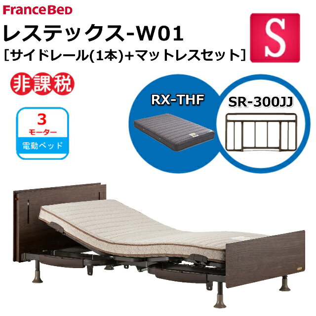 【シーツプレゼント】 フランスベッド 電動ベッド レステックス-W01 ネット限定モデル RX-THFマットレス サイドレール 300JJ シングル ワイヤード レッグ 新低床 3モーター 上下昇降機能 USBポート コンセント LED照明 介護ベッド 送料無料 組立 設置無料 非課税対象