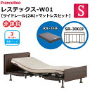 【シーツプレゼント】 フランスベッド 電動ベッド レステックス W01 ネット限定モデル RX-THFマットレス サイドレール 300JJ 2本 シングル ワイヤード レッグ 新低床 3モーター 上下昇降機能 USBポート コンセント LED照明 介護ベッド 送料無料 組立 設置無料 非課税対象