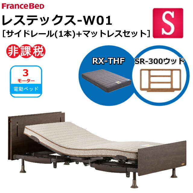 【シーツプレゼント】 フランスベッド 電動ベッド レステックス W01 ネット限定 RX-THFマットレス サイドレール 300ウッド 1本 シングル ワイヤード レッグ 新低床 3モーター 上下昇降機能 USBポート コンセント LED照明 介護ベッド 送料無料 組立 設置無料 非課税対象