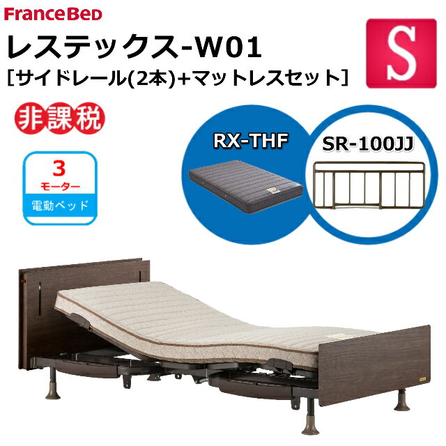 【シーツプレゼント】 フランスベッド 電動ベッド レステックス W01 ネット限定 RX-THFマットレス サイドレー 100JJ 2本 シングル ワイヤード レッグ 新低床 3モーター 上下昇降機能 USBポート コンセント LED照明 介護ベッド 送料無料 組立 設置無料 非課税対象