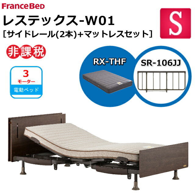 【シーツプレゼント】 フランスベッド 電動ベッド レステックス-W01 ネット限定モデル RX-THFマットレス サイドレール106JJ 2本1組 シングル 新低床 3モーター 上下昇降機能付 USBポート付コンセント LED照明 介護ベッド 送料無料 組立・設置無料 非課税対象商品