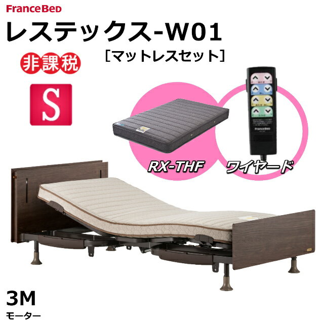 【シーツプレゼント】 フランスベッド 電動ベッド レステックス W01 ネット限定モデル RX-THFマットレス セット シングル ワイヤード レッグ 新低床 介護用ベッド 電動リクライニング 介護ベッド 3モーター マットレスセット 介護用 電動ベッド マットレス付き 送料無料