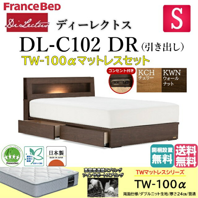 フランスベッド マットレスセット シングル ベッド ディーレクトス DL-102 TW-100α DR シンプルデザインキャビネット ドロアー 引き出し 収納 LED照明 コンセント スノコ床板 日本製 高品質 シングルサイズ ベッドセット スノコベッド すのこベッド 送料無料 開梱設置無料