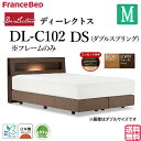 フランスベッド セミダブル ベッド ディーレクトス DL-C102 DSフレーム フレームのみ ダブルスプリング シンプルデザイン キャビネット LED照明 コンセント 日本製 高品質 セミダブルサイズ モダン システムベッド 送料無料