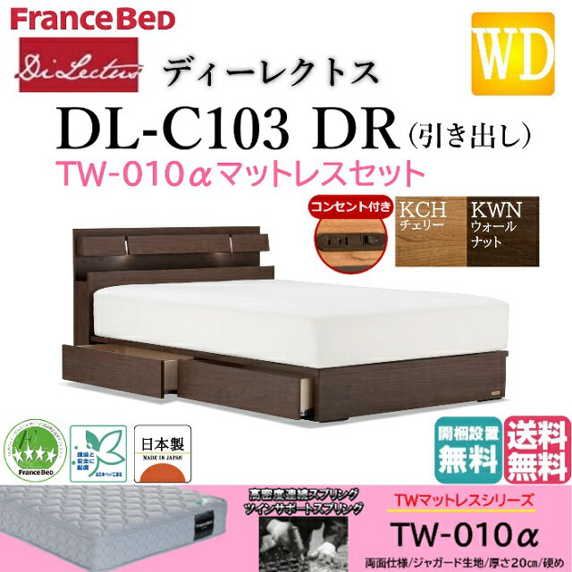 フランスベッド マットレスセット ワイドダブル ベッド ディーレクトス DL-C103 TW-010α 硬め DR シンプル キャビネット ドロアー 引き出し 収納 LED照明 コンセント付き スノコ床板 日本製 高品質 ワイドダブルサイズ スノコベッド すのこベッド 送料無料 開梱設置無料