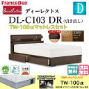 フランスベッド マットレスセット ダブル ベッド ディーレクトス DL-C103 TW-100α DRフレーム シンプルデザイン キャビネット ドロアー 引き出し 収納 LED照明 コンセント スノコ床板 日本製 高品質 ダブルサイズ ベッドセット スノコベッド すのこ 送料無料 開梱設置無料