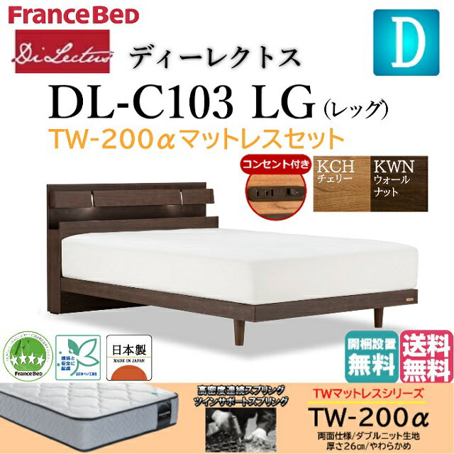 マットレスセット フランスベッド ダブル ベッド ディーレクトス DL-C103 TW-200α LGフレーム シンプルデザイン キャビネット レッグ 脚 高さ2段階 高さ調整 LED照明 コンセント付き スノコ床板 日本製 高品質 ダブルサイズ ベッドセット スノコ 送料無料 開梱設置無料