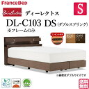 フランスベッド シングル ベッド ディーレクトス DL-C103 DSフレーム フレームのみ ダブルスプリング シンプルデザイン キャビネット LED照明 コンセント 日本製 高品質 シングルサイズ モダン システムベッド ホテル仕様 ホテルライク 送料無料(3)