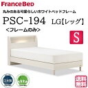 ＼マットレスカバープレゼント実施中／ シングル ベッド フランスベッド PSC-194 フレームのみ LG ホワイト ベッドフレーム LED コンセント キャビネット スノコ 日本製 白いベッド 白い 白色 かわいい シングルサイズ スノコベッド すのこベッド 人気 おすすめ 送料無料