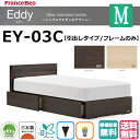 楽天isサポート　楽天市場店フランスベッド　セミダブル　エディ　EY-03C　引出し/キャビネット　フレームのみ　2色　ナチュラル　ウォールナット　スノコ床板　フルスライドレール仕様　LED照明　スライドコンセント　日本製　【組立・設置無料】【送料無料】