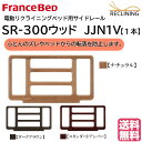 フランスベッド 電動ベッド用サイドレール SR-300ウッド 1本（単品） 介護ベッド 手すり カラー3色 FranceBed 送料無料