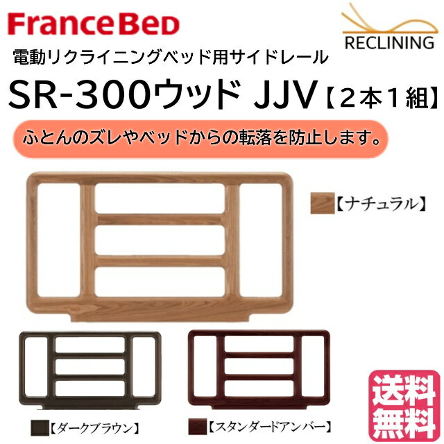 フランスベッド 電動ベッド用サイドレール SR-300ウッド 2本1組 介護ベッド 手すり カラー3色 FranceBed 送料無料