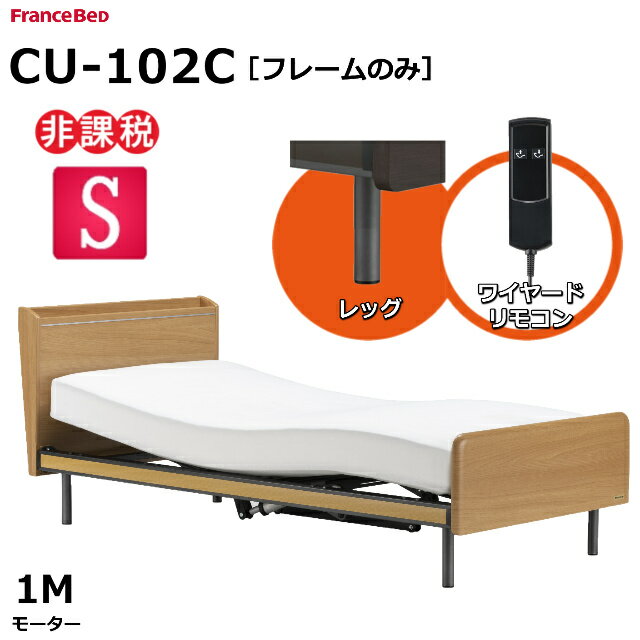 【シーツプレゼント】フランスベッド クォーレックス CU-102C キャビネット 1モーター ワイヤード レッグ ナチュラル色 電動ベッドフレーム 非課税対象商品 シングルサイズ（マットレス別売）リクライニングベッド 送料無料 組立・設置サービス