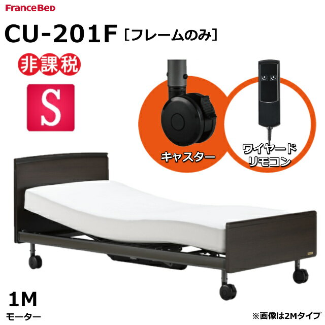 ■フランスベッド 電動ベッドフレーム【クォーレックス　CU-201F　キャスター】■ くつろぎのスタイルが選べる「クォーレックス」 ●安心・安全を追求した設計 ●障害物が挟まっても安全のフリーホイール構造 ●乗り降りを邪魔しないスマート設計 ●シンプル＆コンパクトなフラットタイプのヘッドボード ●背上げ・脚上げが連動する1M（1モーター）タイプです。 【サイズ】 　シングル：幅 980×長さ2044×ヘッド高さ838×床面高さ271mm 【スペック】 　■［主　材］：ラバーウッド、化粧板、スチール 　■［カラー］：ダークブラウン色 　■［　脚　］：キャスタータイプ 　■［消費電力］：70W 　■［リモコン］：ワイヤード（有線） 　■［モーター数］：1モーター 　■［フレーム重量］：67kg 　■［リクライニング角度］：背上げ：0～65度 　　　　　　　　　　　　　　脚上げ：0～20度 　■［保　証］：ベッドフレーム（木部※）・・・お届け日より2年間（メーカー保証） 　　　　　　　　モーター等電動部品・・・お届け日より1年間（メーカー保証） 　※木部：ヘッドボード、フットボード、サイドフレーム。 　※保証期間は製品によって異なる場合がございます。詳しくは、購入時に付属の保証書をご覧ください。 【関連ワード】 フランスベッド ベッドフランスベッド 人気電動ベッド 電動ベッド人気 ベッドフレーム フレーム リクライニングベッド リクライニング おすすめベッド ベッドおすすめ 福祉 医療 介護 シングル フラットヘッドボード 脚 キャスター■フランスベッド 電動ベッドフレーム【クォーレックス　CU-201F　キャスター】■ くつろぎのスタイルが選べる「クォーレックス」 ●安心・安全を追求した設計 ●障害物が挟まっても安全のフリーホイール構造 ●乗り降りを邪魔しないスマート設計 ●シンプル＆コンパクトなフラットタイプのヘッドボード ●背上げ・脚上げが連動する1M（1モーター）タイプです。 【サイズ】 　シングル：幅 980×長さ2044×ヘッド高さ838×床面高さ271mm 【スペック】 　■［主　材］：ラバーウッド、化粧板、スチール 　■［カラー］：ダークブラウン色 　■［　脚　］：キャスタータイプ 　■［消費電力］：70W 　■［リモコン］：ワイヤード（有線） 　■［モーター数］：1モーター 　■［フレーム重量］：67kg 　■［リクライニング角度］：背上げ：0～65度 　　　　　　　　　　　　　　脚上げ：0～20度 　■［保　証］：ベッドフレーム（木部※）・・・お届け日より2年間（メーカー保証） 　　　　　　　　モーター等電動部品・・・お届け日より1年間（メーカー保証） 　※木部：ヘッドボード、フットボード、サイドフレーム。 　※保証期間は製品によって異なる場合がございます。詳しくは、購入時に付属の保証書をご覧ください。 【非課税レッグタイプはこちら↓↓】