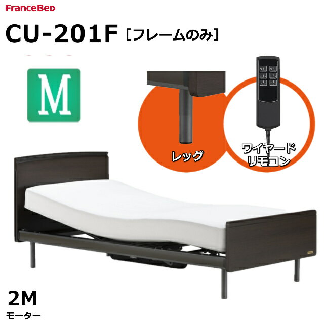 【シーツプレゼント】フランスベッド クォーレックス CU-201F レッグ フラット 2モーター ワイヤード 電動ベッドフレーム セミダブルサイズ マットレス別売 リクライニングベッド 送料無料 組立・設置サービス